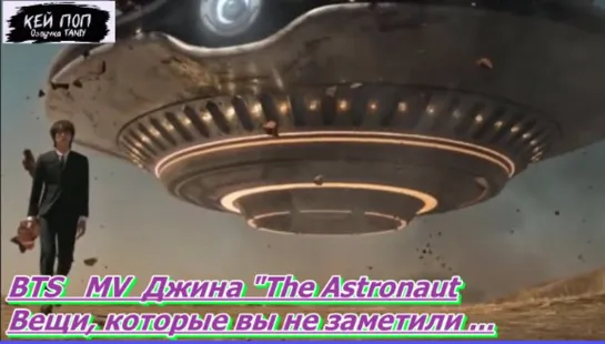 BTS   MV  Джина "The Astronaut " Вещи, которые вы не заметили .../ОЗВУЧКА TANIY/...