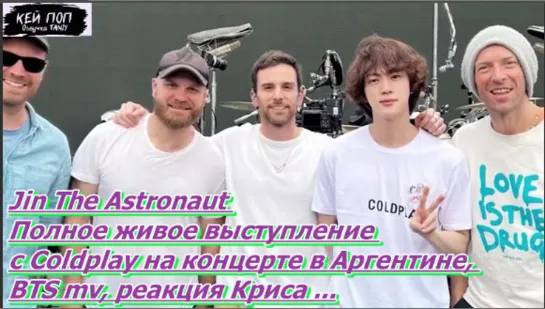 Jin The Astronaut , выступление с Coldplay на концерте в Аргентине,  реакция Криса/ОЗВУЧКА TANIY/...