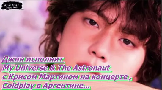 Джин исполнит  My Universe & The Astronaut  с Крисом Мартином на концерте , Coldplay в Аргентине.../ОЗВУЧКА TANIY/...