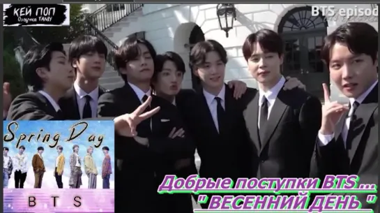 Добрые поступки BTS ..." ВЕСЕННИЙ ДЕНЬ " BTS Acts Of Kindness.../ОЗВУЧКА TANIY/...