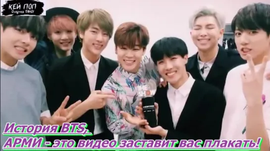 История BTS,  АРМИ - это видео заставит вас плакать! /ОЗВУЧКА TANIY/...