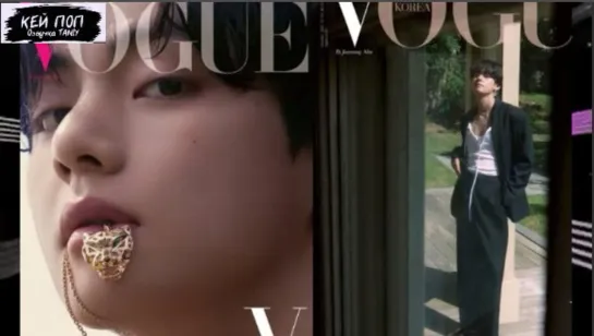 Ви в интервью Vogue Korea, рассказывает...