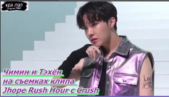 Чимин и Тэхён на съемках клипа Jhope Hour Hour с Crush, BTS на Jhope Set.../ОЗВУЧКА TANIY/...