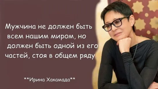 О МУЖЧИНАХ  И ЛЮБВИ  •⊰◄╬₪✨🌺✨⊱  •  ИРИНА ХАКАМАДА  •⊰✨🌺✨₪╬►•⊰