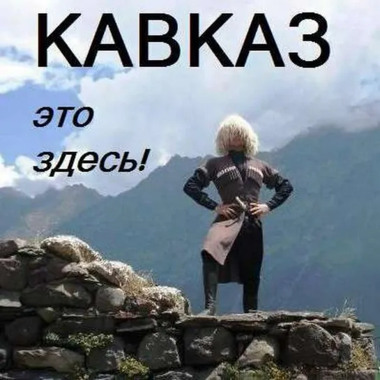 ЭТО КАВКАЗ нравится) 😂💯👍 Молодец! Классные кавказские танцы.