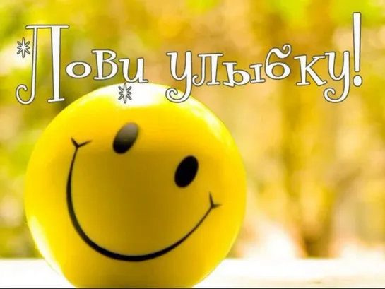 ╭•⊰✨ 🌺 ✨₪╬═►Улыбка◄═╬₪✨ 🌺 ✨⊱•╮