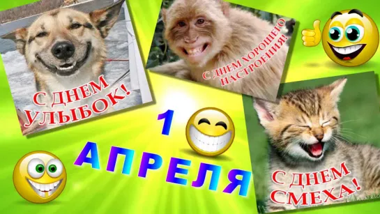 •⊰✨🤣✨₪╬═►ДЕНЬ ПРИКОЛОВ◄═╬₪✨🤣✨⊱•