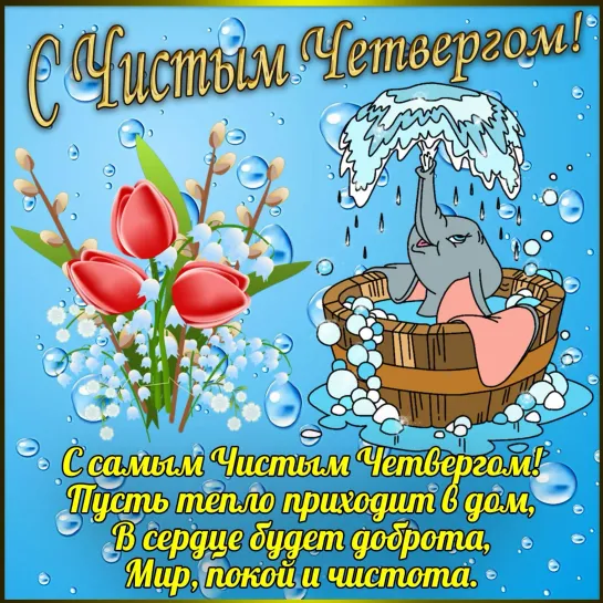 ЧИСТЫЙ ЧЕТВЕРГ ★💦💥🚿🧼🧽💧★ Беды смоет навсегда ★💦🚿🧼🧽★