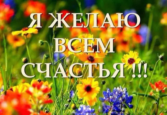 ₪╬═►Всех ВАМ Благ! ◄═╬₪