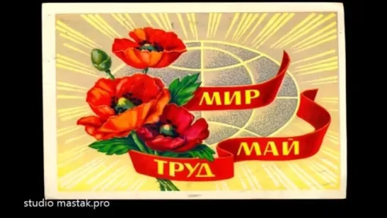 с 1 Мая ★☭ 🏳‍🌈✨🎈💐🌟*♛☭★  Поздравление ★☭♛*🌟💐🎈✨🏳‍🌈