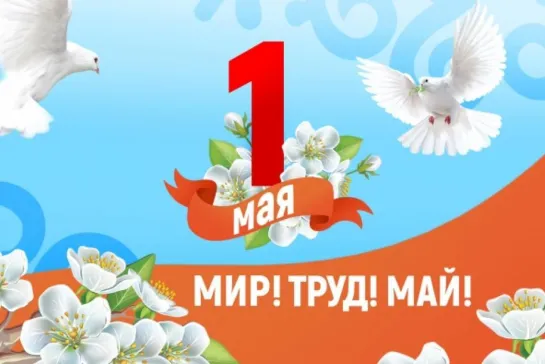 🌞💥✔ Поздравляю с 1 Мая! 🎈🏳‍🌈 ☭ ★✨🎈🏳‍🌈 ☭ ★  1 Мая!  ★ ☭ 🎈✨🌟💥