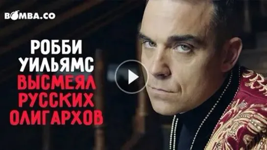 Русские АЛЛИГАРХИ 💢 Robbie Williams - Party Like A Russian