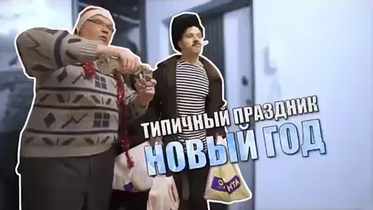 типичный новый год