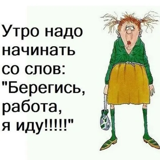 Не ходи на работу ))) ♛ 😜😉► ЮМОР ◄ ╬₪🤣😉●👍🏻 Приколы