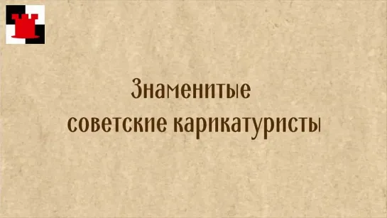 Знаменитые карикатуристы Вальк и Вальтер и их лучшие рисунки. Выпуск #16