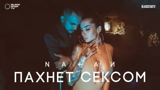 Пахнет сексом 🔥✩🔞ஜ۞ஜ💕✨🔞★ Natan ★🔞✨💕ஜ۞ஜ🔥✩💖