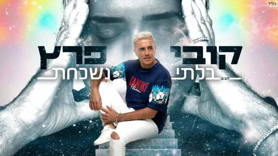 Kobi Peretz ✦*⊰✿🔥💖🔥► קובי פרץ ואישתאר זכיתי קליפ ◄🔥💖🔥✿