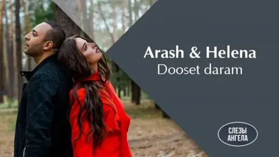 ARASH feat. Helena -    *⊰❤⊱ღ   Dooset Daram   ✦░ *⊰❤⊱ღ