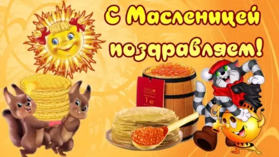 МАСЛЕНИЧНАЯ НЕДЕЛЯ !!! ۞★★★🎂🍪🍪🍪 СТИХ 🍪🍪🍪★★★۞