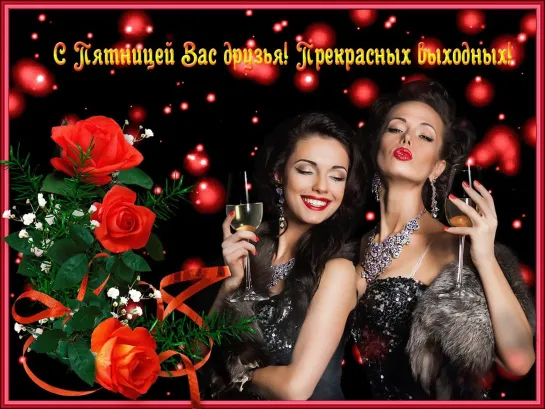 ПОЗИТИВЧИК 🕺 •⊰✨🌺✨₪╬═►♥ УРА! СЕГОДНЯ ПЯТНИЦА ♥◄═╬₪✨🌺✨⊱• 💃 ТАЦУЮТ ВСЕ!