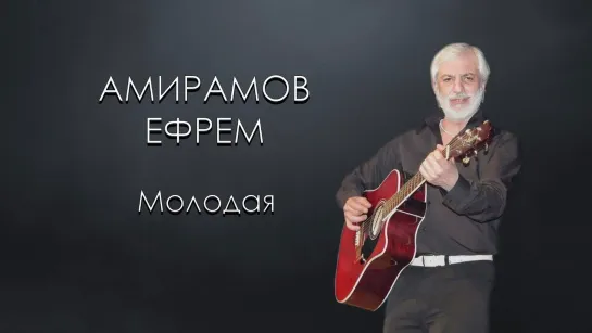 Молодая ✩💎💕✨★💖★ Ефрем Амирамов ★💖★✨💕💎✩