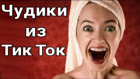 СМЕШНО ЮМОР 😎 ЧУДИКИ ИЗ ТIК ТОК 😎Top TikTok 2021 №412 (тик ток видео)