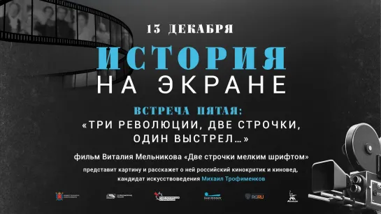 Пятая встреча киноклуба "История на экране" - "Три революции, две строчки, один выстрел..."