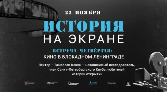 Четвёртая встреча киноклуба «История на экране» — «Кино в блокадном Ленинграде»