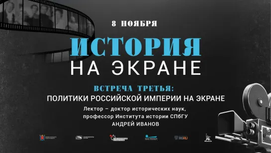 Третья встреча киноклуба «История на экране», посвященная теме «Политики Российской империи на экране»