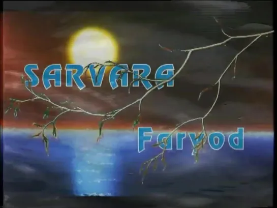 Sarvara - Ayb Mendami (Faryod)