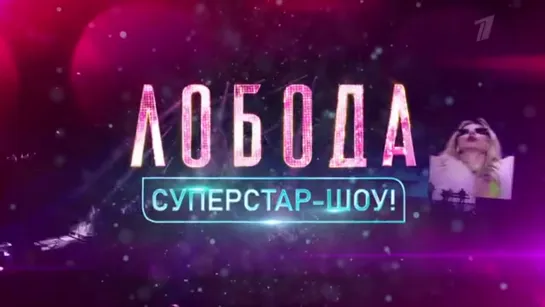 SUPERSTAR SHOW (Первый канал)