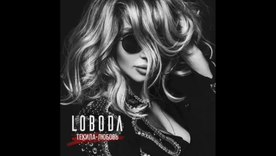 ПРЕМЬЕРА! LOBODA - Текила-любовь (отрывок)