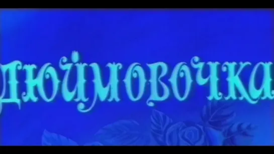 Дюймовочка' 1978 / Thumbelina