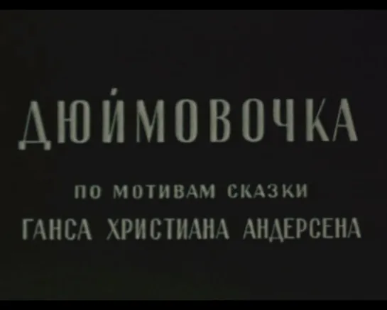 Дюймовочка_1959