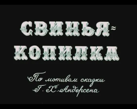 Свинья-копилка_1963