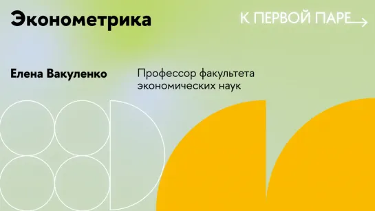 К первой паре / Эконометрика. Лекция 1. Что такое эконометрика? Какие задачи она решает?