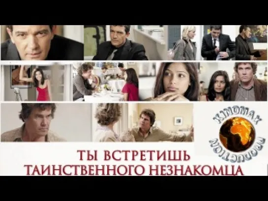 Ты встретишь таинственного незнакомца / You Will Meet a Tall Dark Stranger (2011)