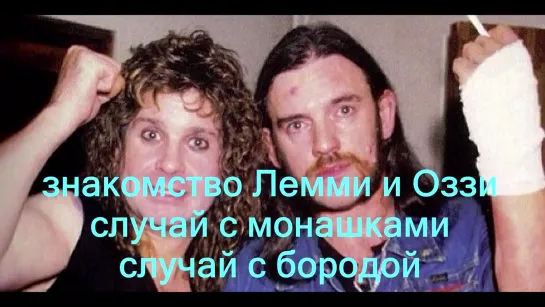 На обеде с Оззи (OZZY) и Лемми (LEMMY) (перевод)  - 2005