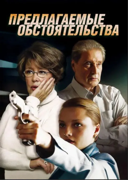 Predlagaemye.obstojatelstva.Chast.04.Belye.lilii.01.serija.iz.02.2009.DVDRip.KinozalSAT