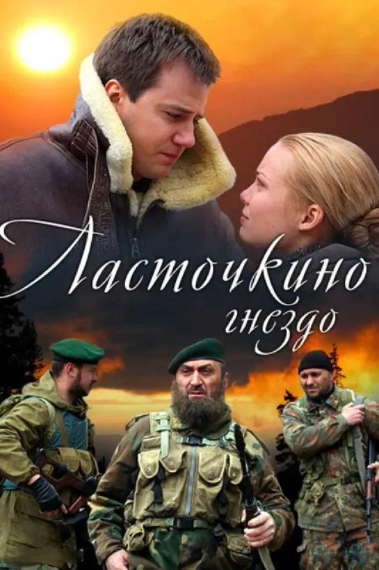 Ласточкино гнездо 3 серия (2012)