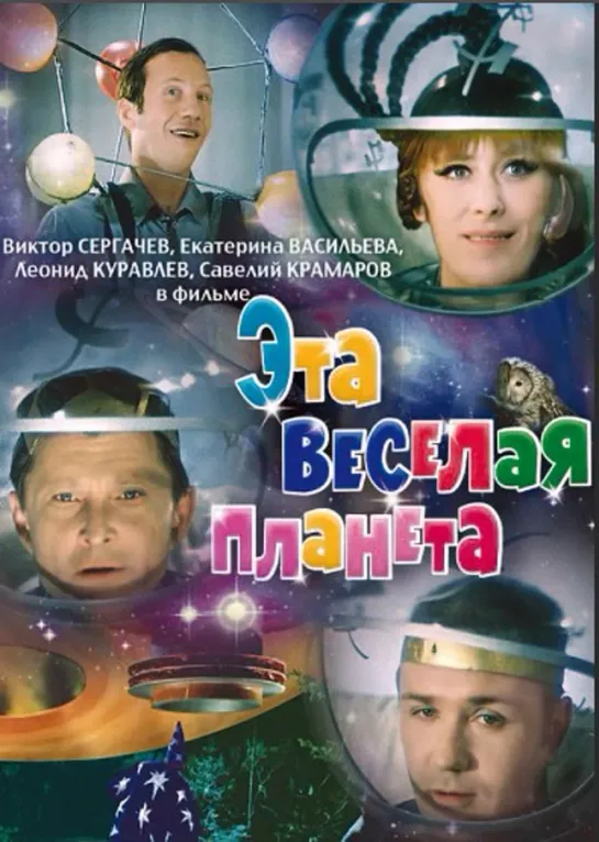 Эта веселая планета (1973)комедия, мюзикл, фантастика