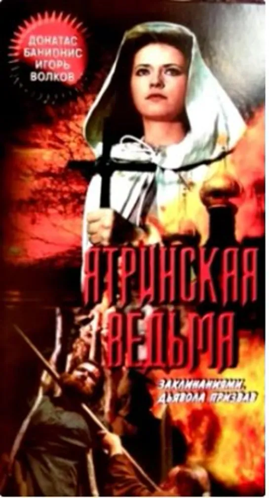 Ятринская ведьма (1991)