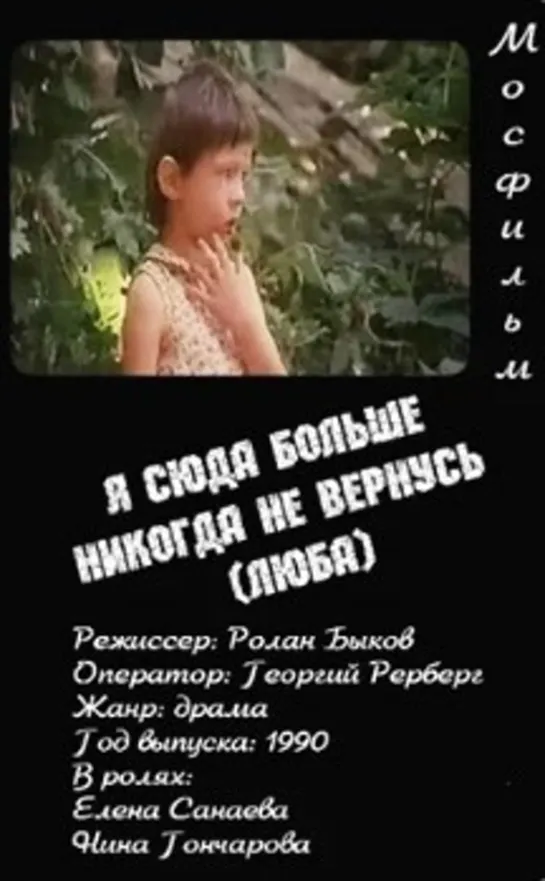 Я больше сюда никогда не вернусь или Люба (СССР1990)короткометражка, драма