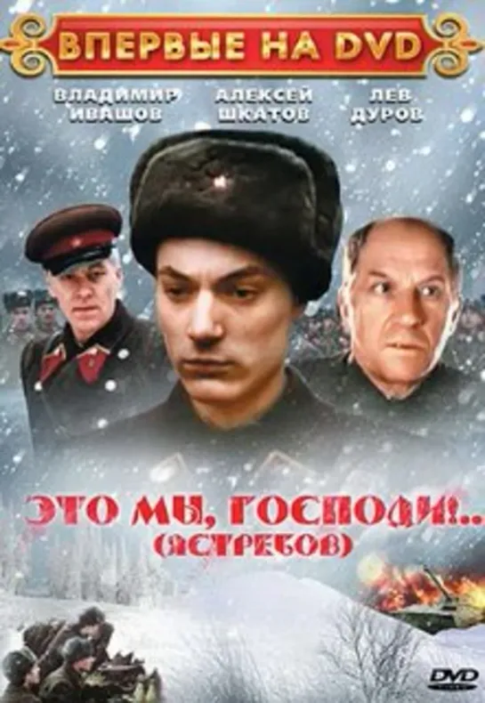 Это мы, Господи (1990)драма, военный