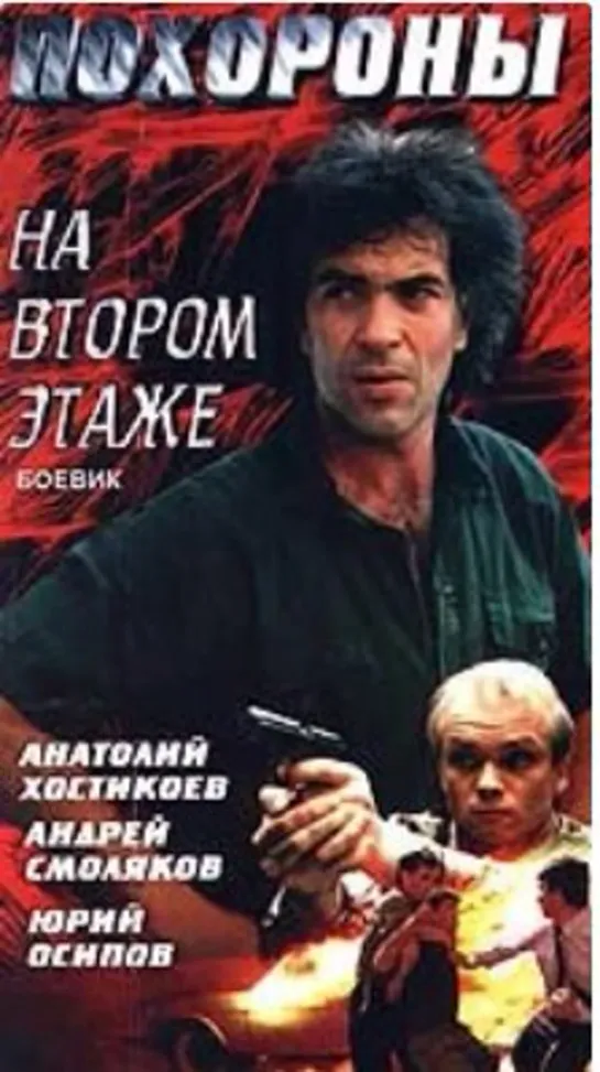 Штемп_ (Похороны на втором этаже) 1991 Боевик, криминал