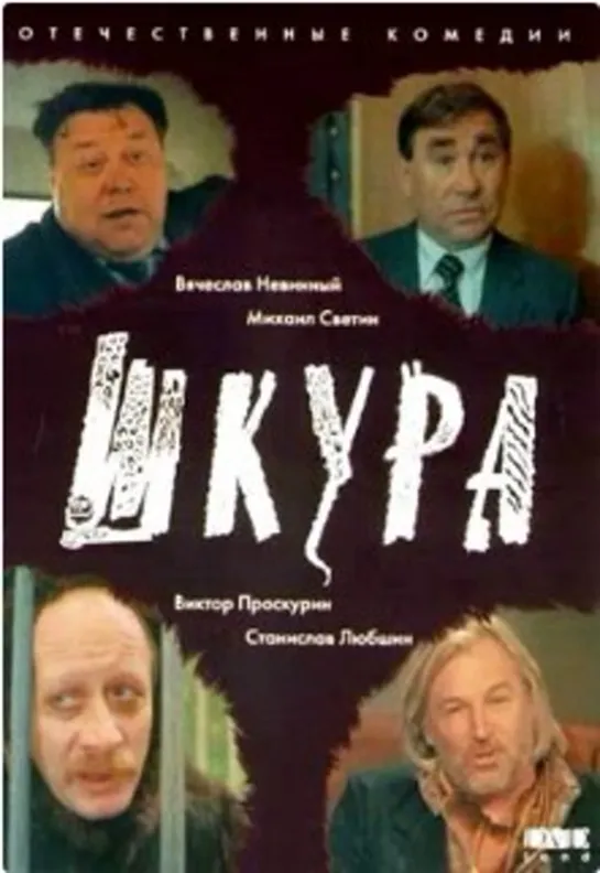 Шкура (СССР 1991) комедия