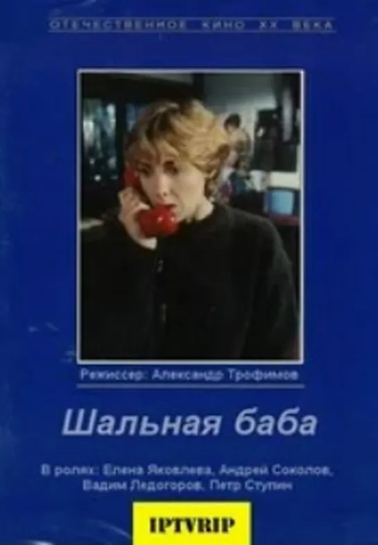 Шальная баба (1991)боевик, драма