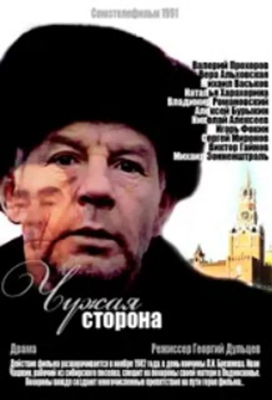 Чужая сторона (1991) драма