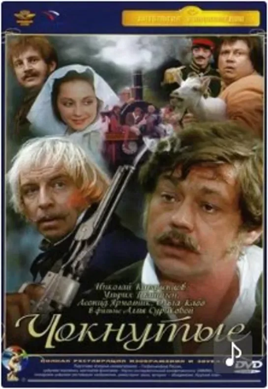 Чокнутые (1991г.)комедия