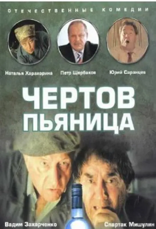 Чертов пьяница (1991)комедия